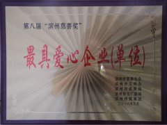 公司榮獲“最具愛心企業(yè)(單位)”稱號