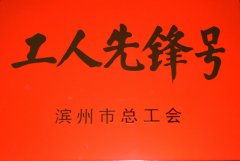 面一車(chē)間后整理生產(chǎn)小組獲“工人先鋒號(hào)”稱(chēng)號(hào)