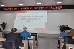 公司召開(kāi)年度安全會(huì)議 層層夯實(shí)安全責(zé)任