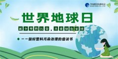 減少塑料污染 共建綠色家園