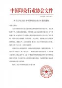 喜報(bào)！公司蟬聯(lián)2023年中國印染企業(yè)30強(qiáng)